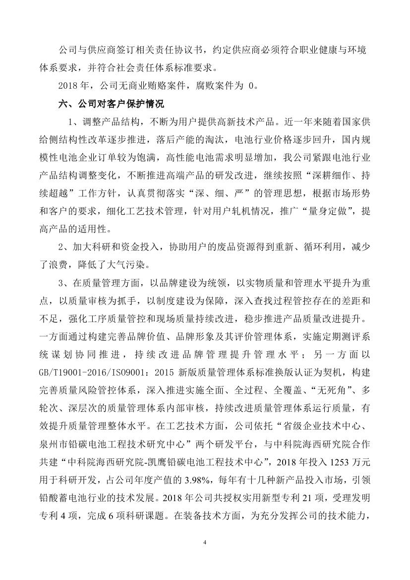 2018年度企业社会责任报告（凯鹰）0003.jpg