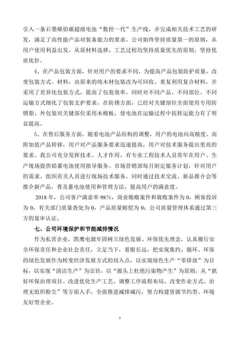 2018年度企业社会责任报告（凯鹰）0004.jpg