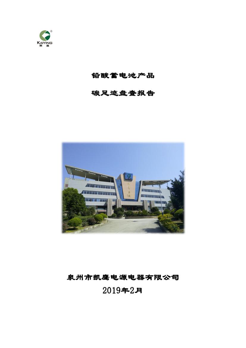 附件6-7 产品碳足迹评价报告（凯鹰电源）0000.jpg
