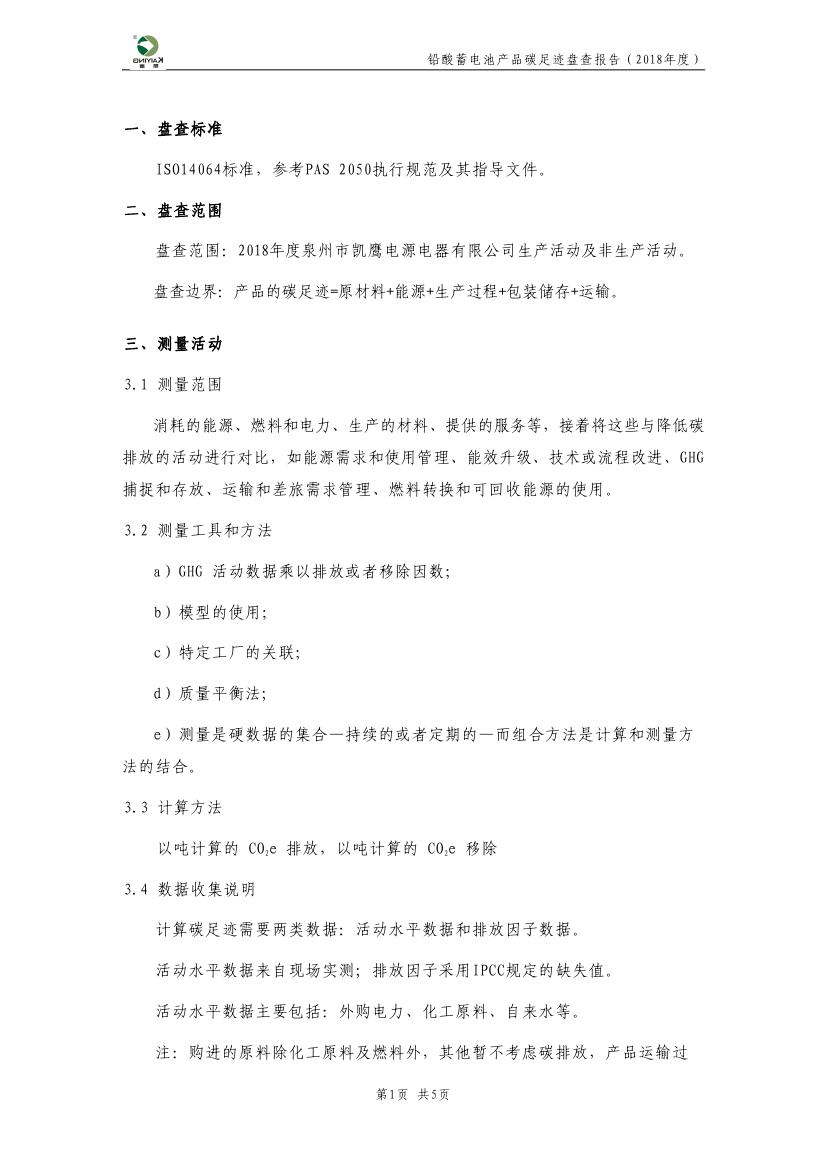 附件6-7 产品碳足迹评价报告（凯鹰电源）0002.jpg
