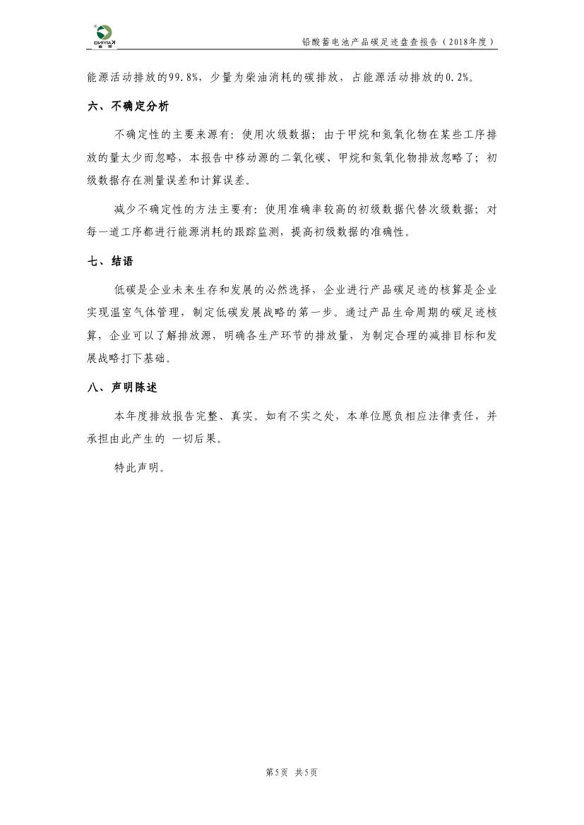 附件6-7 产品碳足迹评价报告（凯鹰电源）0006.jpg
