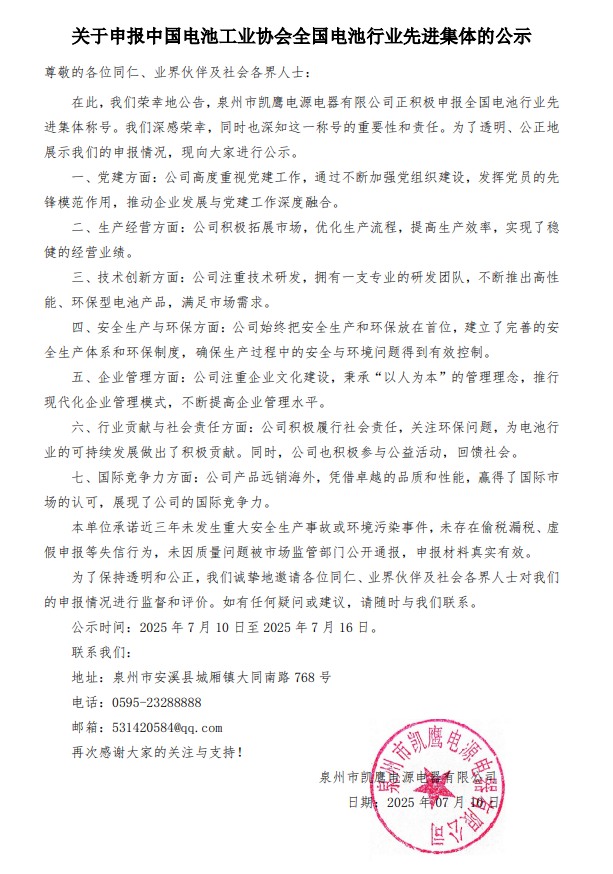 关于参评中国电池工业协会全国电池行业先进集体的公示.png