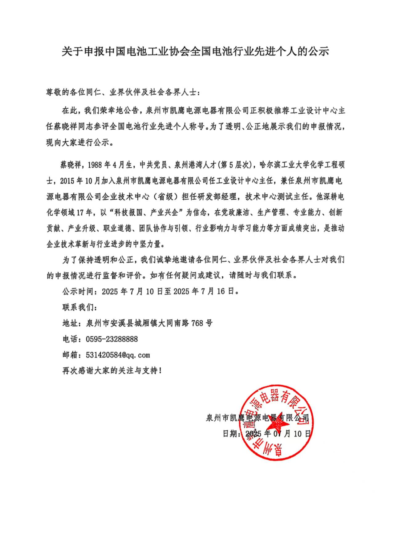 关于申报中国电池工业协会全国电池行业先进个人的公示.jpg